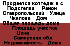 Продается коттедж в с. Подстепки  › Район ­ Ставропольский › Улица ­ Чкалова › Дом ­ 119 › Общая площадь дома ­ 240 › Площадь участка ­ 32 › Цена ­ 12 000 000 - Самарская обл. Недвижимость » Дома, коттеджи, дачи продажа   